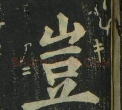 豈字姜立纲毛笔楷书书法写法,摘自四体千字文