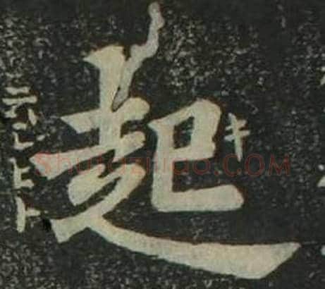 起字姜立纲毛笔楷书书法写法,摘自四体千字文