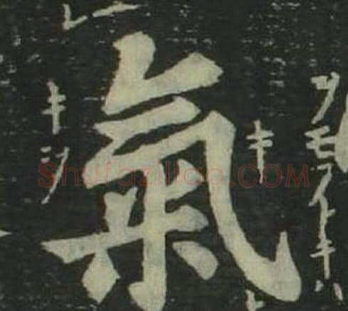 氣字姜立纲毛笔楷书书法写法,摘自四体千字文