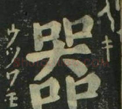 器字姜立纲毛笔楷书书法写法,摘自四体千字文
