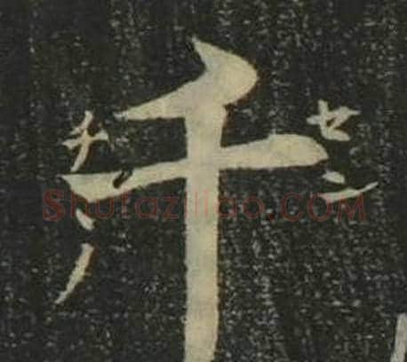 千字姜立纲毛笔楷书书法写法,摘自四体千字文