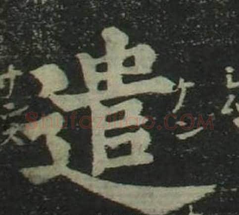 遣字姜立纲毛笔楷书书法写法,摘自四体千字文