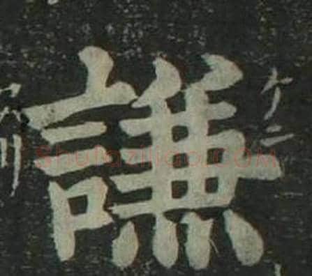 謙字姜立纲毛笔楷书书法写法,摘自四体千字文