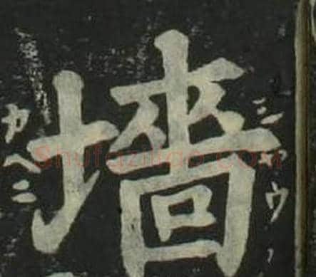 墻字姜立纲毛笔楷书书法写法,摘自四体千字文