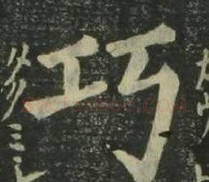 巧字姜立纲毛笔楷书书法写法,摘自四体千字文