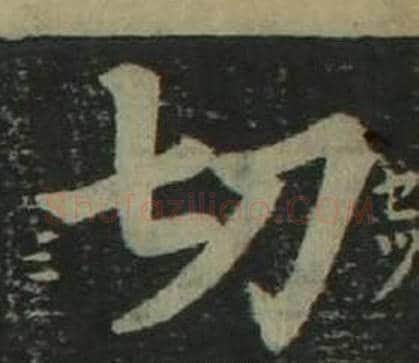 切字姜立纲毛笔楷书书法写法,摘自四体千字文
