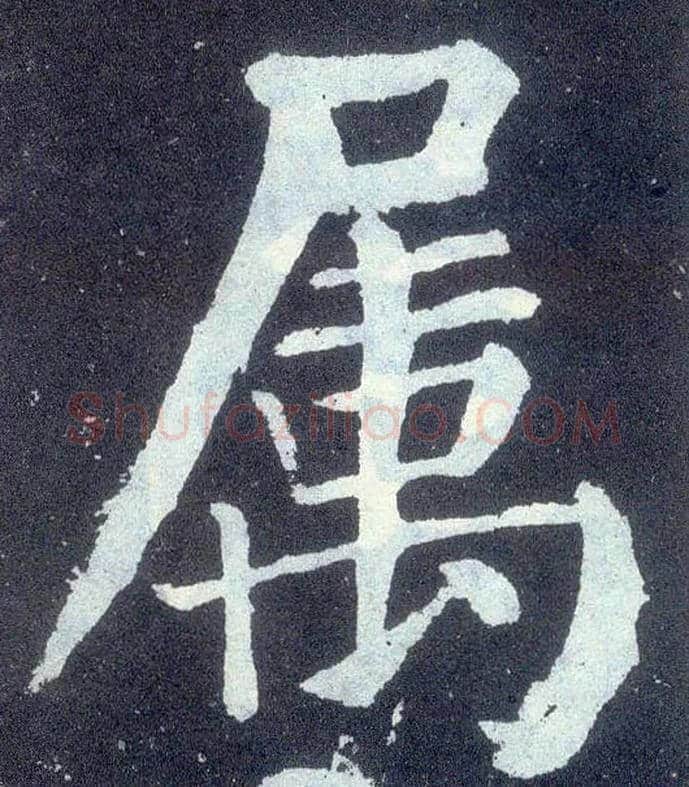属毛笔楷书写法,摘自唐颜真卿颜勤礼碑