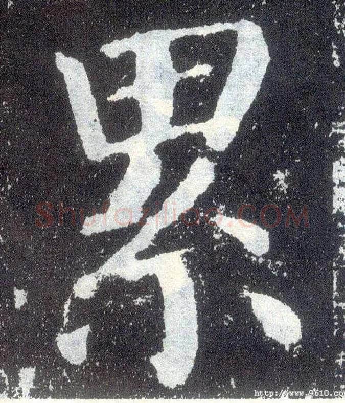 累毛笔楷书写法,摘自唐颜真卿颜勤礼碑