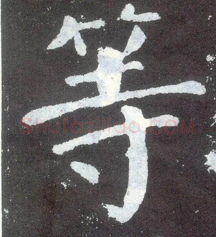 等毛笔楷书写法,摘自唐颜真卿颜勤礼碑
