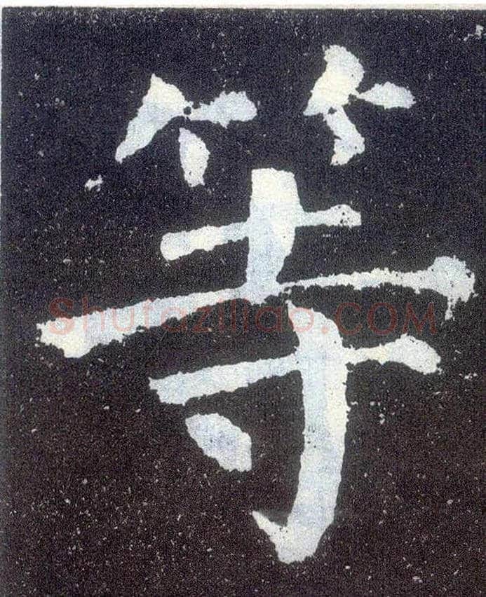 等毛笔楷书写法,摘自唐颜真卿颜勤礼碑