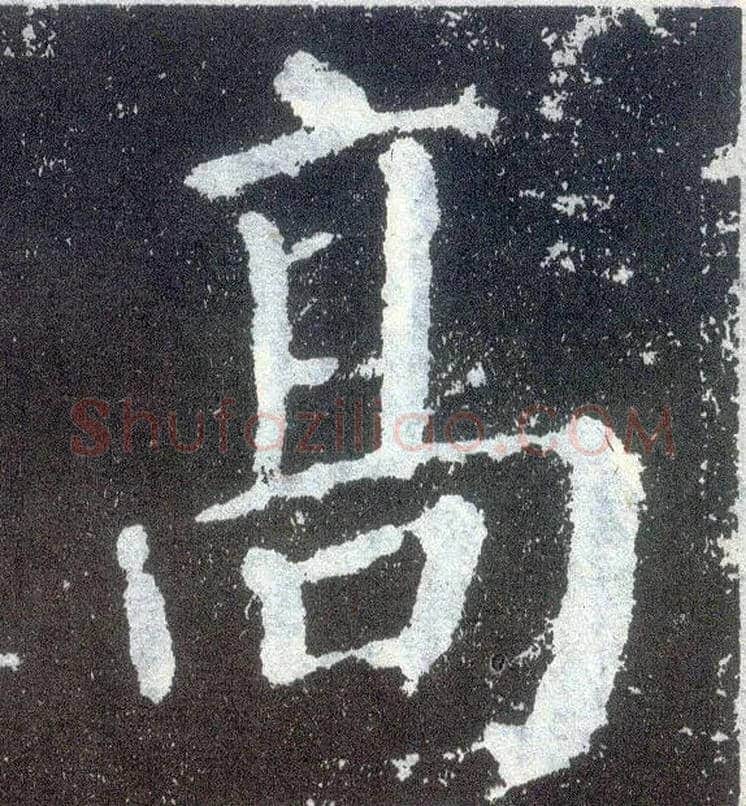 高毛笔楷书写法,摘自唐颜真卿颜勤礼碑
