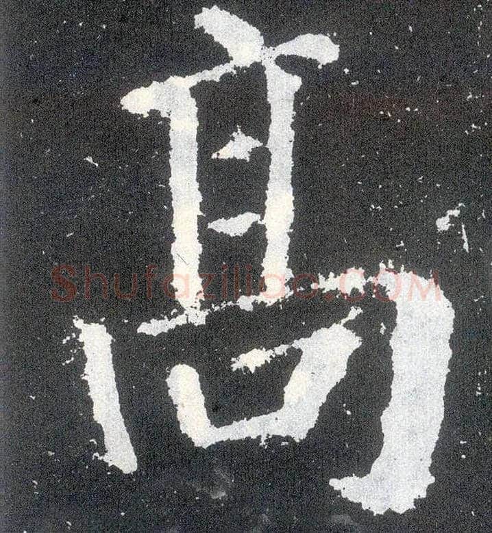 高毛笔楷书写法,摘自唐颜真卿颜勤礼碑