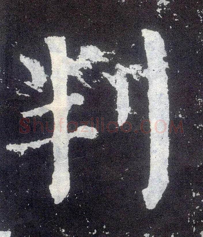 叛毛笔楷书写法,摘自唐颜真卿颜勤礼碑
