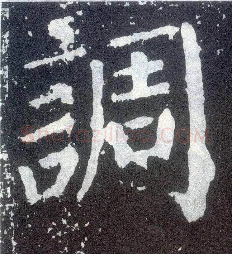 调毛笔楷书写法,摘自唐颜真卿颜勤礼碑