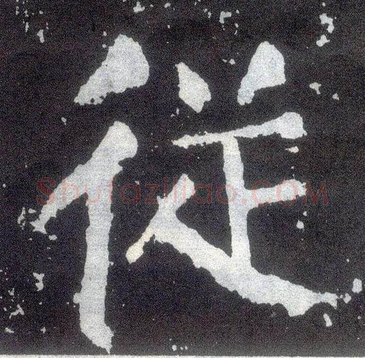 从毛笔楷书写法,摘自唐颜真卿颜勤礼碑