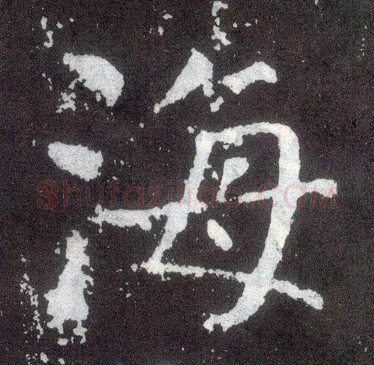 海毛笔楷书写法,摘自唐颜真卿颜勤礼碑