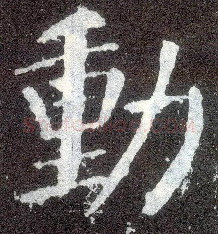 動毛笔楷书写法,摘自唐颜真卿颜勤礼碑