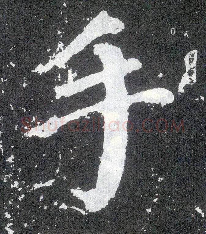 手毛笔楷书写法,摘自唐颜真卿颜勤礼碑