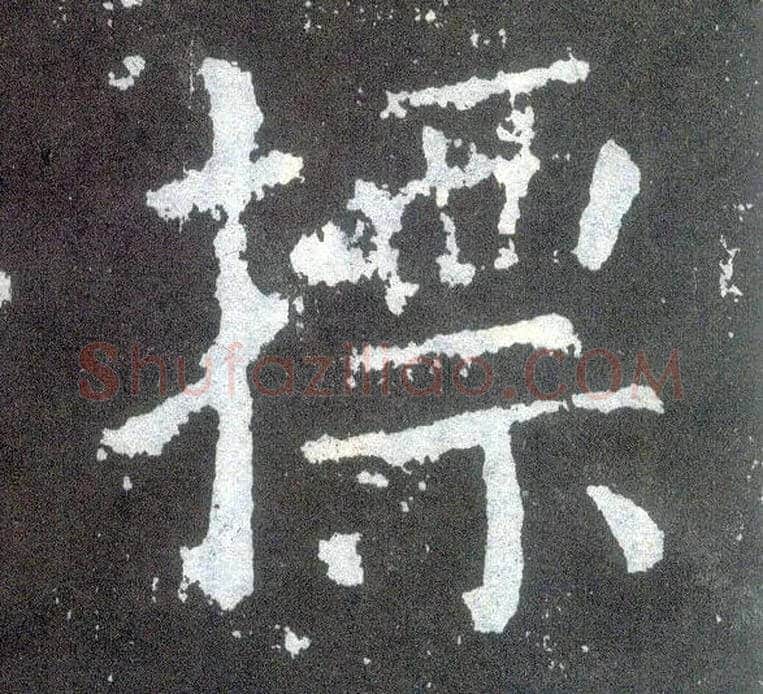 摽毛笔楷书写法,摘自唐颜真卿颜勤礼碑
