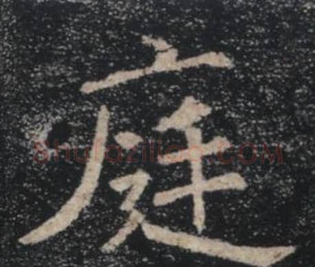 庭字褚遂良毛笔楷书书法写法,摘自雁塔圣教序