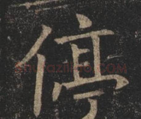 停字褚遂良毛笔楷书书法写法,摘自孟法师碑