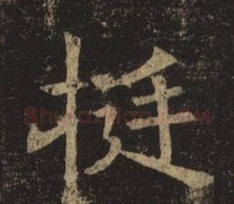 挺字褚遂良毛笔楷书书法写法,摘自孟法师碑