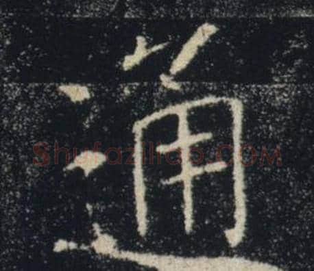 通字褚遂良毛笔楷书书法写法,摘自雁塔圣教序