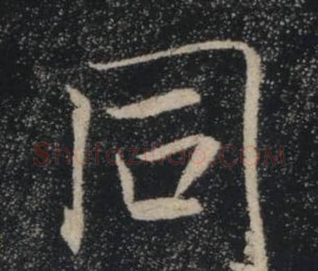 同字褚遂良毛笔楷书书法写法,摘自雁塔圣教序