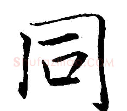 衕字褚遂良毛笔楷书书法写法,摘自褚遂良毛笔楷书书法作品