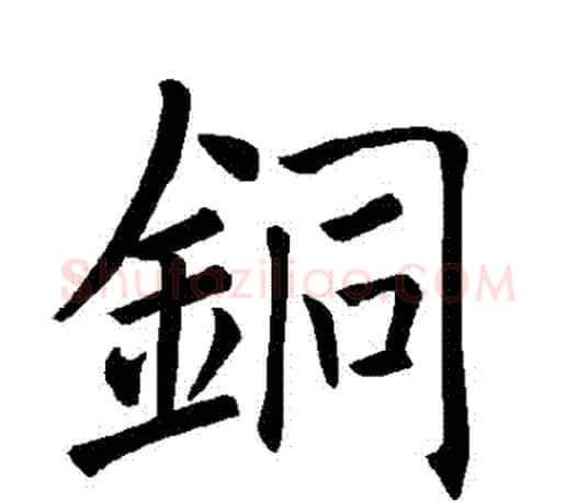銅字褚遂良毛笔楷书书法写法,摘自褚遂良毛笔楷书书法作品