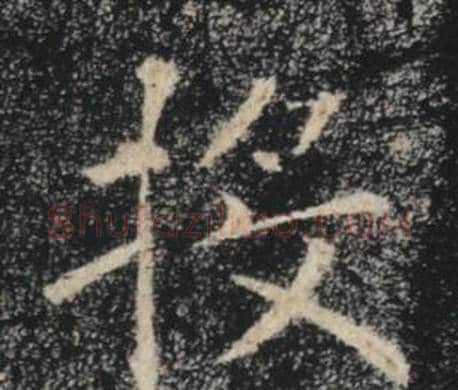 投字褚遂良毛笔楷书书法写法,摘自雁塔圣教序