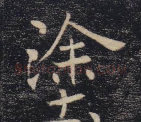 塗字褚遂良毛笔楷书书法写法,摘自雁塔圣教序