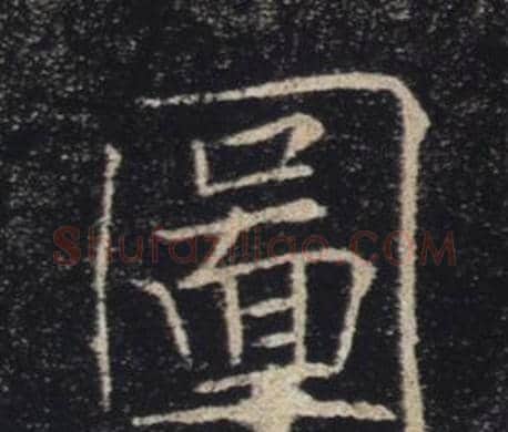 圖字褚遂良毛笔楷书书法写法,摘自雁塔圣教序