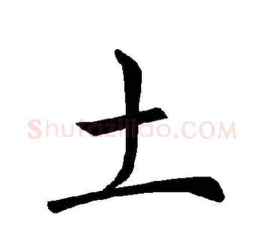 土字褚遂良毛笔楷书书法写法,摘自褚遂良毛笔楷书书法作品