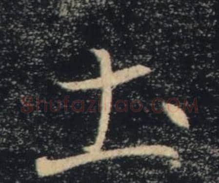 圡字褚遂良毛笔楷书书法写法,摘自雁塔圣教序