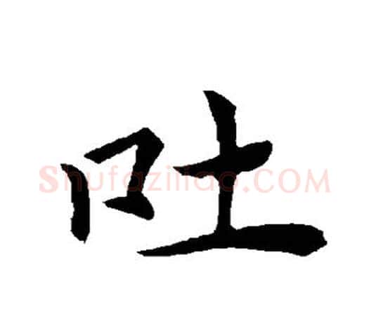 吐字褚遂良毛笔楷书书法写法,摘自褚遂良毛笔楷书书法作品
