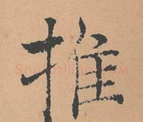 推字褚遂良毛笔楷书书法写法,摘自倪宽赞