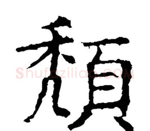 颓字褚遂良毛笔楷书书法写法,摘自褚遂良毛笔楷书书法作品