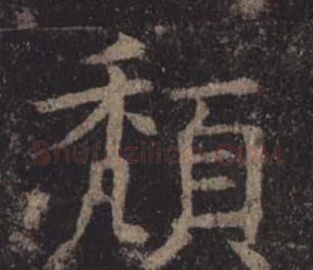 頹字褚遂良毛笔楷书书法写法,摘自孟法师碑
