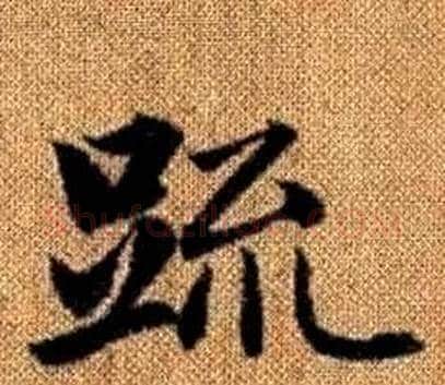 疏字王铎毛笔楷书书法写法,摘自真草千字文