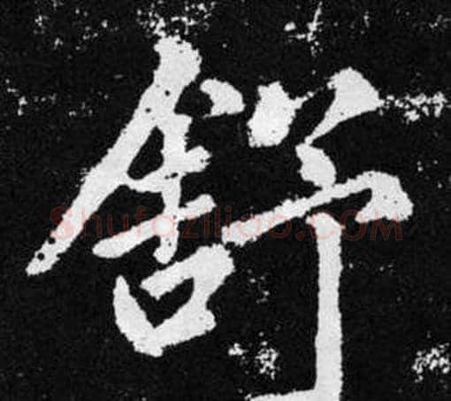舒字王铎毛笔楷书书法写法,摘自张留孙碑
