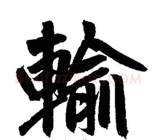 输字王铎毛笔楷书书法写法,摘自王铎毛笔楷书书法作品
