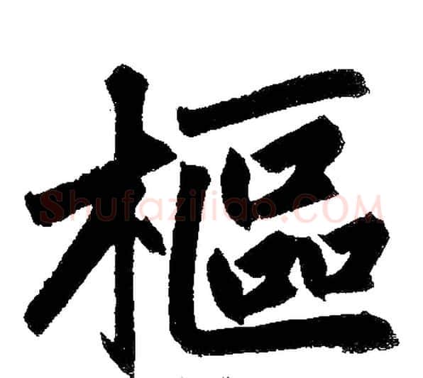 樞字王铎毛笔楷书书法写法,摘自王铎毛笔楷书书法作品