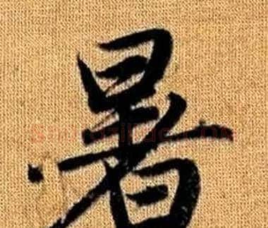 暑字王铎毛笔楷书书法写法,摘自真草千字文