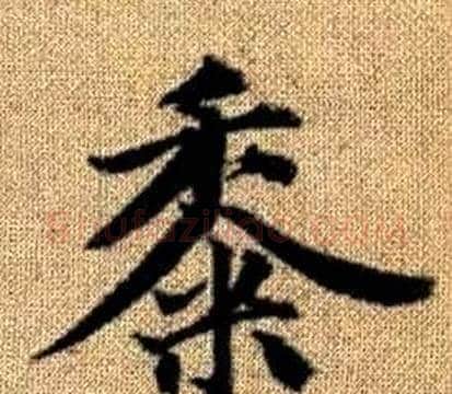黍字王铎毛笔楷书书法写法,摘自真草千字文