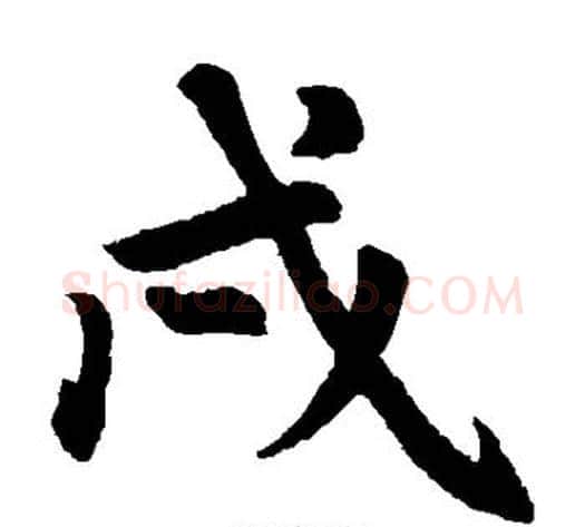 戍字王铎毛笔楷书书法写法,摘自王铎毛笔楷书书法作品