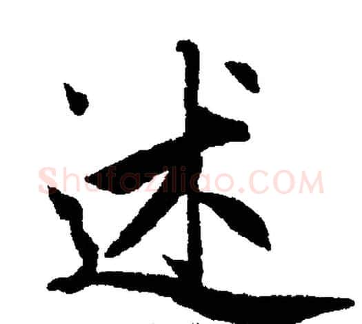 述字王铎毛笔楷书书法写法,摘自王铎毛笔楷书书法作品