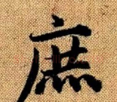 庶字王铎毛笔楷书书法写法,摘自真草千字文