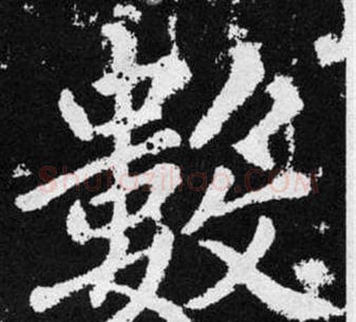 数字王铎毛笔楷书书法写法,摘自张留孙碑