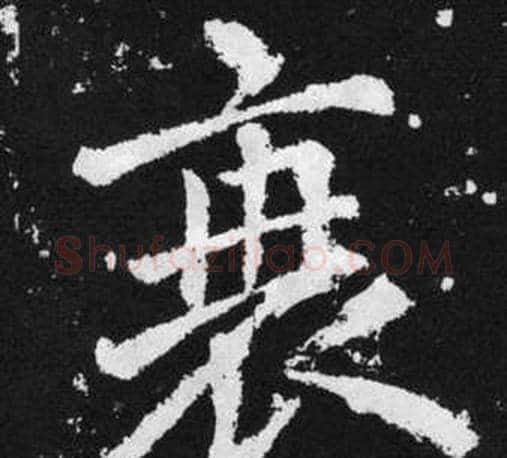 衰字王铎毛笔楷书书法写法,摘自张留孙碑